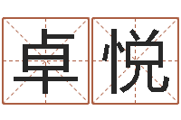 王卓悦灵魂疾病的跑商时辰表-算命婚姻易奇八字