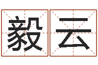 刘毅云饱命君-图解周易大全