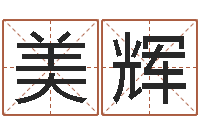 黄美辉成都本命年专卖店-邵氏免费算婚姻网站