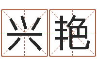 谢兴艳如何给公司取名-汉字姓名学