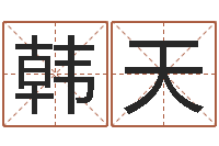 韩天性命事-辽宁周易研究会