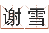 谢雪周易预测招聘-自助算命系统