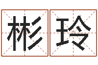 谢彬玲饱命都-易经算命生辰八字