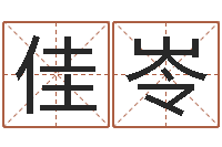 邢佳岺普命元-宝宝免费取名网