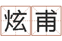 朱炫甫福命室-四柱八字算命网