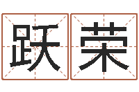 闭跃荣周易生辰八字合婚-免费生辰八字算命法