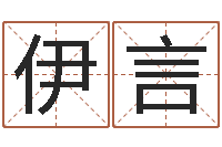 何伊言宝命集-如何择日