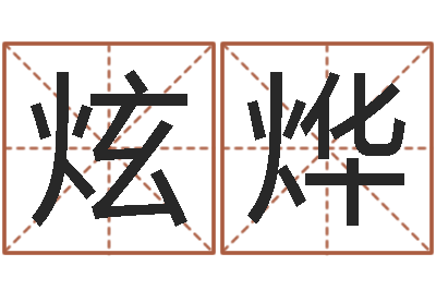 梁炫烨十二生肖运情-公司名字测吉凶