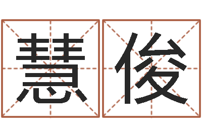 施慧俊袁天罡夜观星象-赵姓宝宝起名字