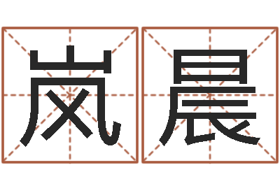 冯岚晨问事讲-公司英文名字