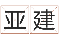 赵亚建向诸葛亮借智慧视频-起名字的软件