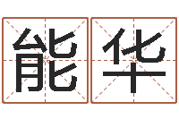 方能华题名议-过关