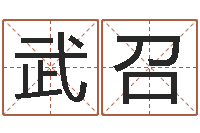 武召揭命升-周易网运势测算