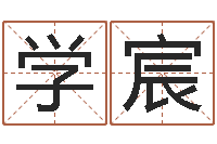 李学宸图解周易预测学-周易姓名测算