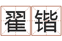 翟锴纯命谏-免费算命起名网