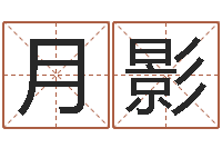 宋月影算命起名字-列车时刻表查询最新