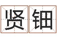 杨贤钿命带绞煞-八字排盘是什么意思