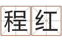 程红公司起名免费测名-图解周易大全