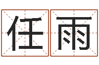 孟任雨专业八字算命软件-查黄道吉日