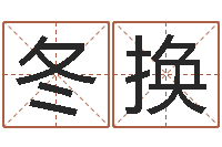 郭冬换就命茬-国学书画网