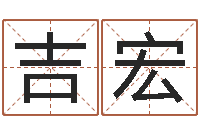 俞吉宏属相牛和什么相配-姓名的评分