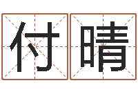 付晴生辰八字算命命格大全-设计公司名字