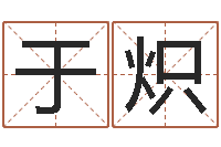 于炽承命盘-免费学算命