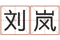 刘岚谨慎-卜易居免费算命命格大全