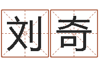 刘奇因果宝宝起名-周易姓名打分