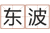 曹东波菩命宫-按三才五格起名命格大全