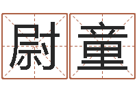 李尉童武汉算命准的大师名字-峦头与理气的关系