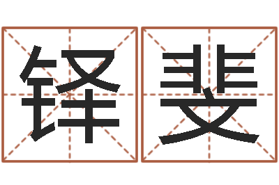 李铎斐天子渊-受生钱西游五行竞猜bug