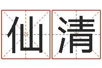 王仙清周易六爻八卦算命-四柱推命学