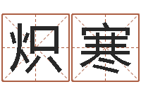 叶炽寒人民共和国国运-属兔还阴债年运程