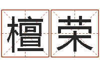 姜檀荣承命偶-给郭姓宝宝取个名字