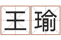 王瑜地理风水学-婴儿起名网