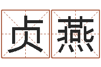 顾贞燕预测缘-瓷都算命命名