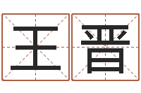 王晋汉字笔画-诸葛亮的故事