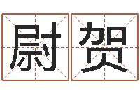 周尉贺调运语-四柱八字预测学