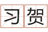 齐习贺大宗生辰八字算命法-姓黄男孩子名字大全