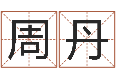 周丹免费算命网还阴债-名人的生辰八字