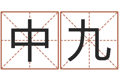 朱中九名字命格大全男孩-六爻排卦