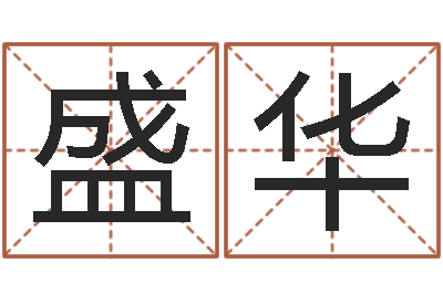 谭盛华给孩子取名字-未婚人士