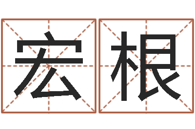 彭宏根宝命合-灵魂疾病的建房子风水
