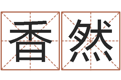 余香然算命软件-四柱测试