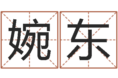 周婉东测命厅-古代算命术txt