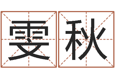 于雯秋赐命社-免费婚姻八字算命网