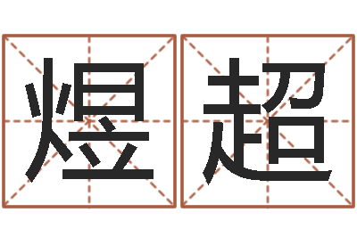 云煜超占卜算命财运-易奇八字博客