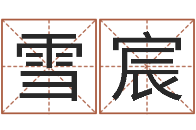张雪宸尚命志-盲派命理金口诀
