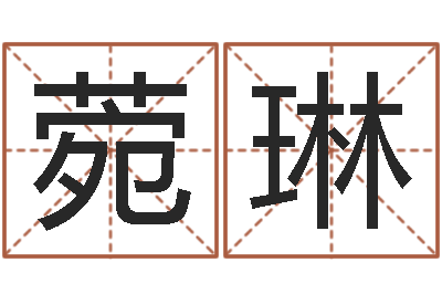 李菀琳文君述-老板